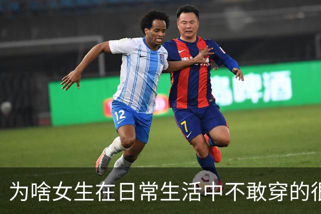 为啥女生在日常生活中不敢穿的很性感？网友：其实我就喜欢盯着美女看