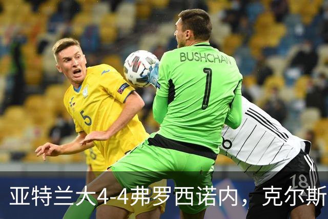 亚特兰大4-4弗罗西诺内，克尔斯托维奇2射1传，埃德松失误+点射