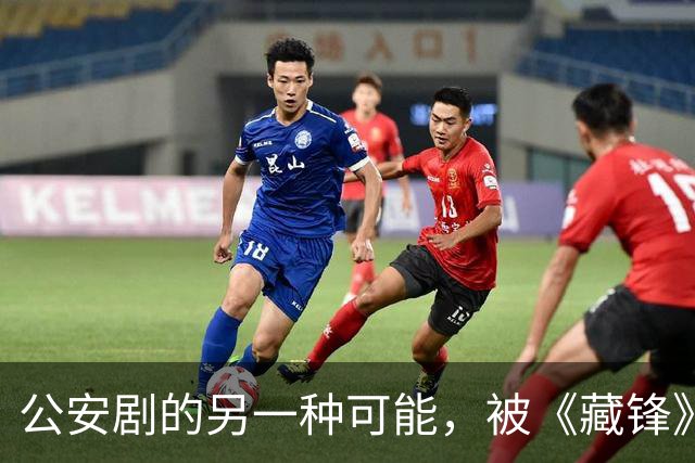 公安剧的另一种可能，被《藏锋》拍出来了