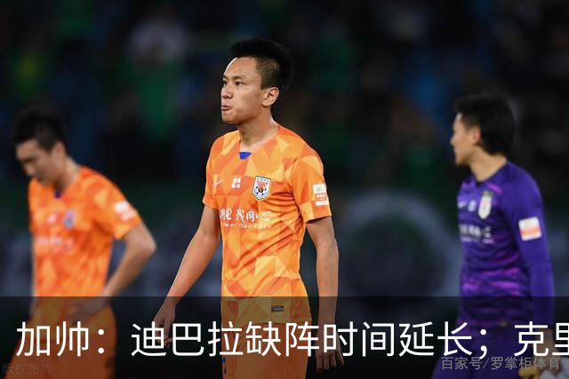 加帅：迪巴拉缺阵时间延长；克里斯坦特能赶上对阵那不勒斯