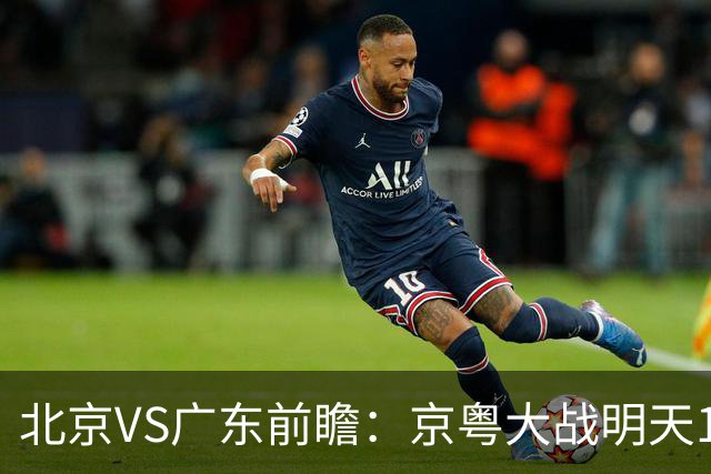 北京VS广东前瞻：京粤大战明天10月20日CCTV5直播，广东避免连败