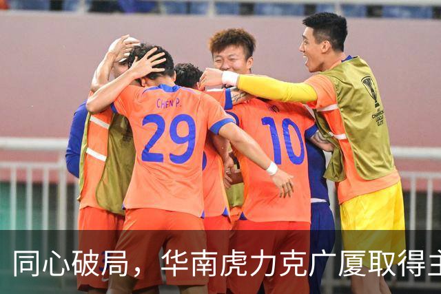 同心破局，华南虎力克广厦取得主场开门红！