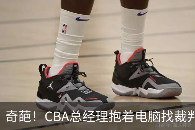 奇葩！CBA总经理抱着电脑找裁判理论，杨鸣：现在都这么搞了吗？