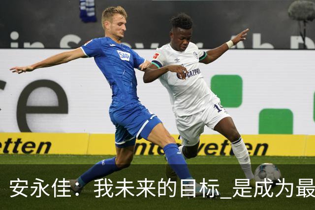 安永佳：我未来的目标 是成为最好的本土射手之一