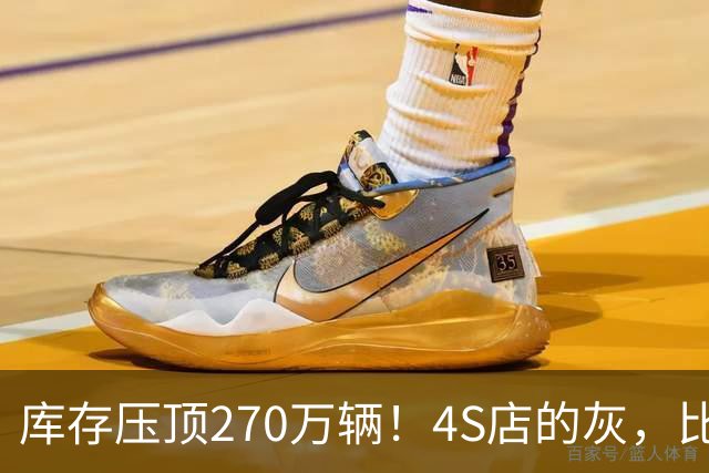库存压顶270万辆！4S店的灰，比销量榜更诚实！