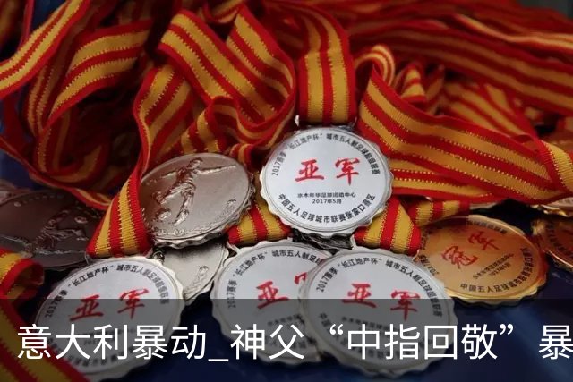 意大利暴动 神父“中指回敬”暴徒 本人回复：不是AI片，没必要忏悔