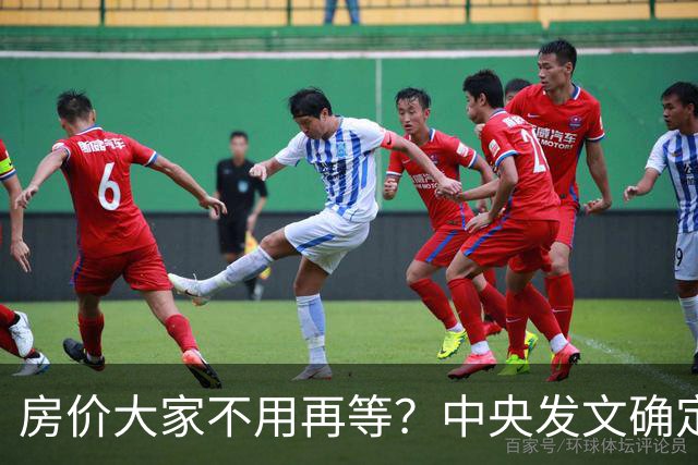 房价大家不用再等？中央发文确定，房地产或重走2014年老路