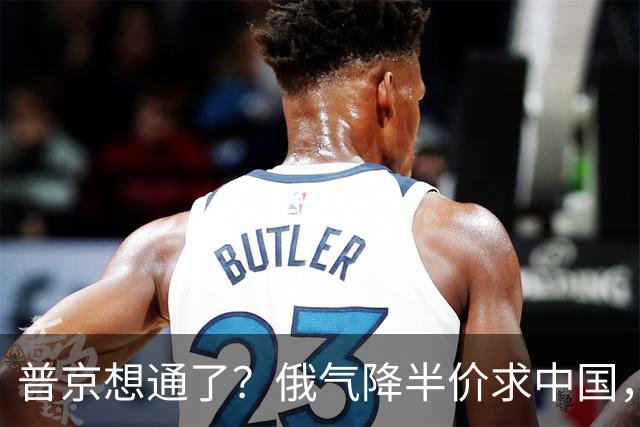 普京想通了？俄气降半价求中国，攻守易形了