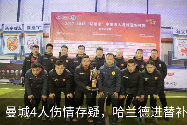 曼城4人伤情存疑，哈兰德进替补席迎欧冠第三战