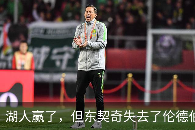 湖人赢了，但东契奇失去了伦德伯格的尊重，阵容三大隐患，夺冠难