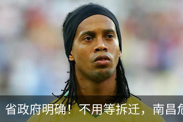省政府明确！不用等拆迁，南昌危旧房可“原址重建”！