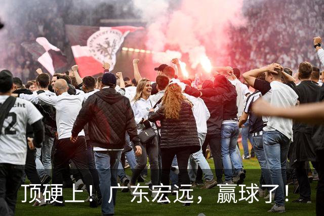 顶硬上！广东宏远，赢球了！