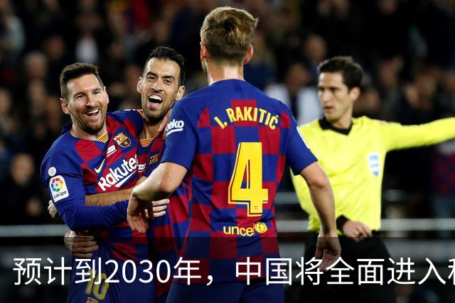 预计到2030年，中国将全面进入租房时代，房子会越来越难卖？