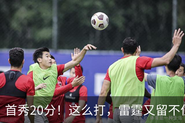 首秀20分！这么打，雷霆又留不住了？