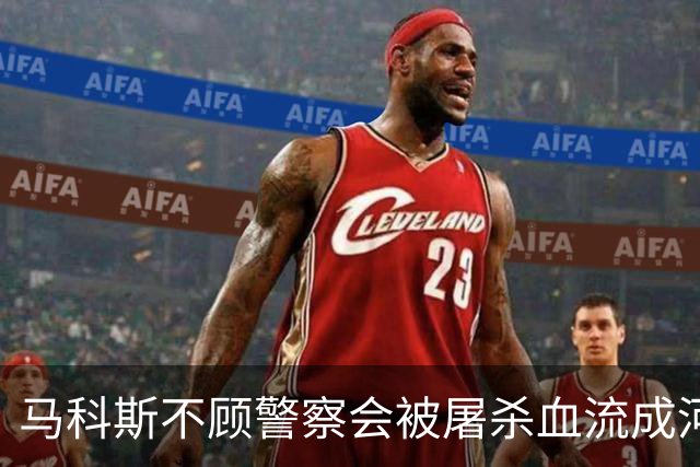 马科斯不顾警察会被屠杀血流成河，命令他们动武，逮捕在逃参议员