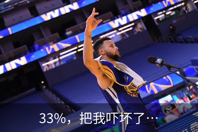 33%，把我吓坏了…