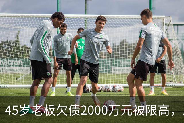 45岁老板欠债2000万元被限高，11年坚持坐绿皮火车跑生意已还清1400万元债务：“输了就要认，欠钱就要还”