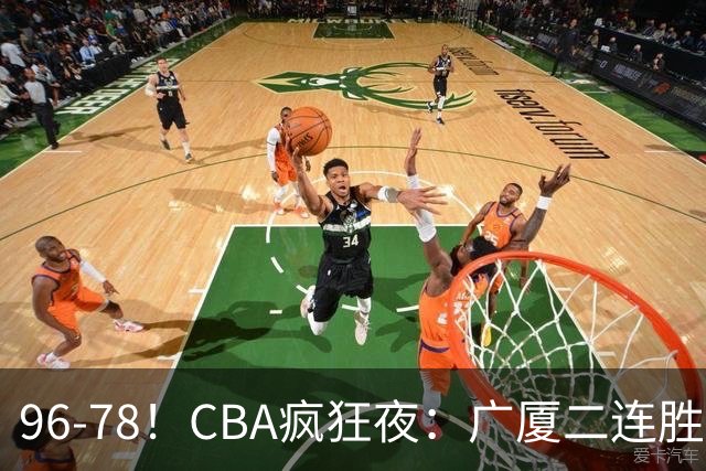 96-78！CBA疯狂夜：广厦二连胜爆冷翻车崔永熙末节封神格局全变了